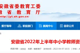 安徽启动2022年上半年中小学教师资格认定 网上报名时间确定图片