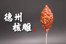山东手造丨当异形果核遇上创意雕工，看德州核雕匠人小刀下的大乾坤图片