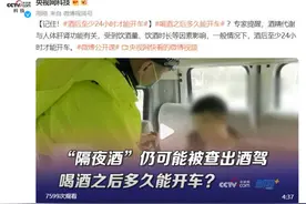 “隔夜酒”仍会查出酒驾？酒精代谢要多久？图片