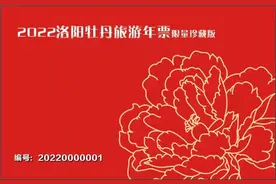 重磅！2022洛阳牡丹旅游年票限量珍藏版来了！图片