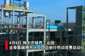 视频｜金泰氯碱神木化工项目稳步推进 采用无汞催化技术成套施工工艺图片