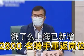 饿了么：上海已新增 2800 名骑手重返岗位丨一手视频封面