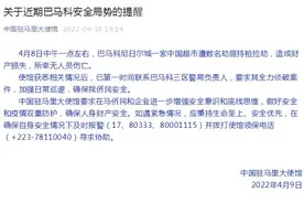 巴马科一家中国超市遭数名劫匪持枪抢劫，中国驻马里大使馆发布提醒图片