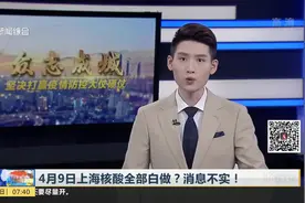 4月9日上海核酸全部白做？消息不实！视频封面