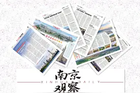 南京观察荐读｜南京筑牢经济发展“压舱石”；南京鼓楼：活力老城向阳而生；化零为整，构建矛盾化解“共同体”图片