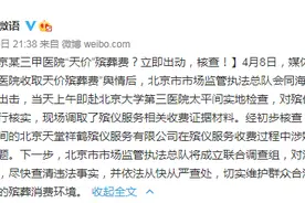 北京一医院停尸3天收3.8万，吃饭花了600……图片