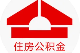 关注！武汉住房公积金有了这些新变化图片