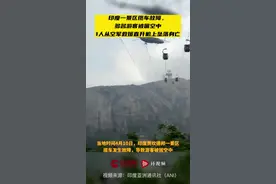 印度一景区缆车故障，多名游客被困空中，1人从空军救援直升机上坠落身亡图片