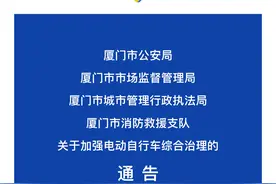 事关电动自行车！厦门四部门联合通告图片