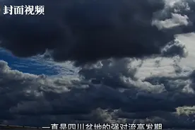 封面可视丨四川13级大风因何而起？未来天气怎么样？看完你就懂了视频封面