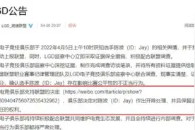 LGD英雄联盟选手打假赛被终身禁赛，电竞假赛该如何杜绝？图片