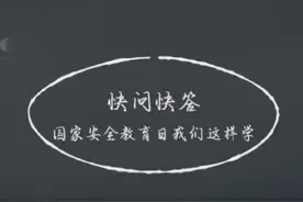 国家安全教育日我们这样学视频封面
