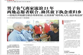 男子负气离家流浪21年，两地志愿者联合施救，助其放下执念重归乡图片