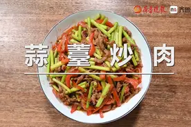 美食图鉴｜在家做大厨：跟壹粉云做蒜薹炒肉图片