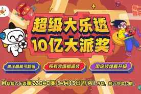超级大乐透10亿大派奖震撼来袭图片