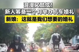 浪漫又酷炫！新人筹备一个月举办机车婚礼图片