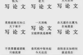 “感谢黄焖鸡”……这些毕业论文致谢，过于真实了图片