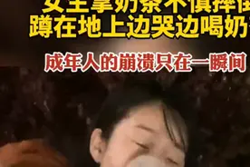 成年人的崩溃只在一瞬间！女生拿奶茶摔倒，蹲在地上边哭边喝奶茶图片
