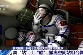 重返地球！神舟十三号航天员回家有哪些步骤？图片
