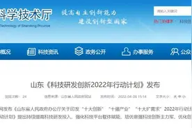 闪电深1度丨科技研发创新位列“十大创新”2022年行动计划之首，山东划出哪些“重点”？图片