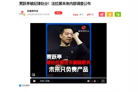 贾跃亭与合伙人团队拿回FF公司控制权，重组法拉第未来董事会图片