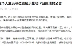 网络不是法外之地！抖音快手知乎等将展示用户IP归属地，各平台纷纷加入图片