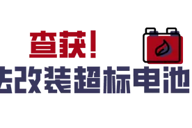 改装、拼装电动车？一眼识破图片