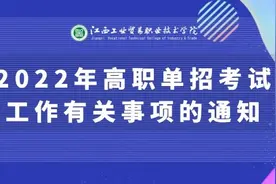 考前必读！2022年高职单招考试工作有关事项的通知图片