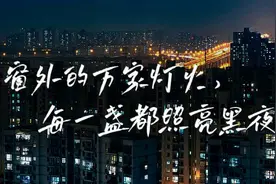 摄影记疫｜窗外的万家灯火，每一盏都照亮黑夜图片
