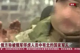 俄方称被俄军俘虏人员中有北约国家军人视频封面