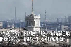 30秒丨俄军恢复进攻马里乌波尔亚速钢铁厂图片