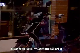 睡在街边的外卖小哥：都说我们挣钱容易，这是没看到我们吃的苦图片