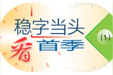 4.8%！开局平稳后还须迎难而上图片