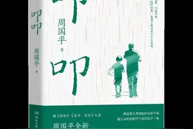 周国平直播谈《叩叩》：不用一把“尺子”去量孩子图片