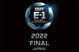 2022年东亚杯改为日本举办 中国U23男足和中国女足将参赛图片