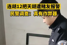 连胡12把“天胡”遭赌友报警，民警调查：真有作弊器图片