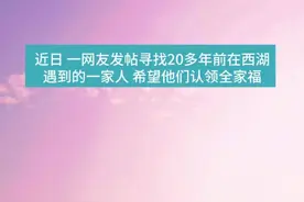 江苏网友发帖寻人：20多年前西湖遇到的一家人 请收下这张照片图片