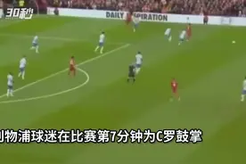 30秒｜暖心！利物浦球迷在比赛第7分钟用掌声鼓励C罗图片