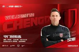成足新赛季第一波官宣：徐正源前队友和中国足坛老熟人加盟教练组图片