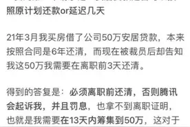 离职员工称被抽贷3天内还清50万 腾讯回应不属实图片