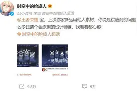 《王者荣耀》供应商否认素材抄袭图片