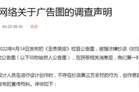 《王者荣耀》栏目公告图被指涉嫌抄袭 设计方否认图片