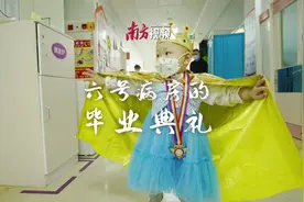 特写 | 佛山抗癌“小勇士”的毕业典礼图片