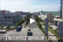 乐清防疫发展两手抓“云签约”4个10亿元以上重大项目图片