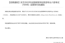 英语专八考试延至2022年下半年举行图片