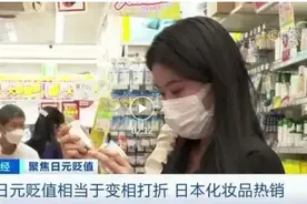 “日淘”笑了！一个月前400元的化妆品，现在310元！日本民众却在抱怨“什么都涨价”，什么情况？图片