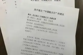 你知道吗？“航天日”的设立源于政协提案图片