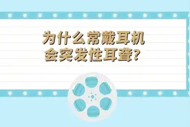 耳科医生齐上阵，教您保护听力，远离耳聋！｜健康之路图片