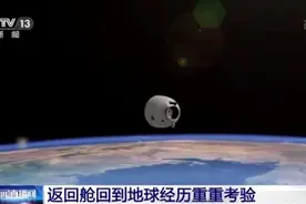 大量细节披露！神舟十三号飞船返回舱回到地球都经历了什么？图片