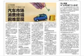 4月销量预计同比下滑超三成 汽车市场消费终端困难显现图片